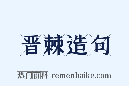 晋棘造句是什么意思的图片